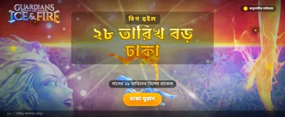 বিশাল বোনাস এবং বিশেষ অফার